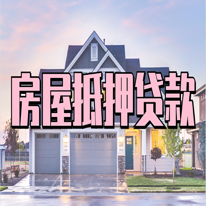 嘉禾办理房屋抵押贷款条件有哪些--重庆房屋抵押贷款
