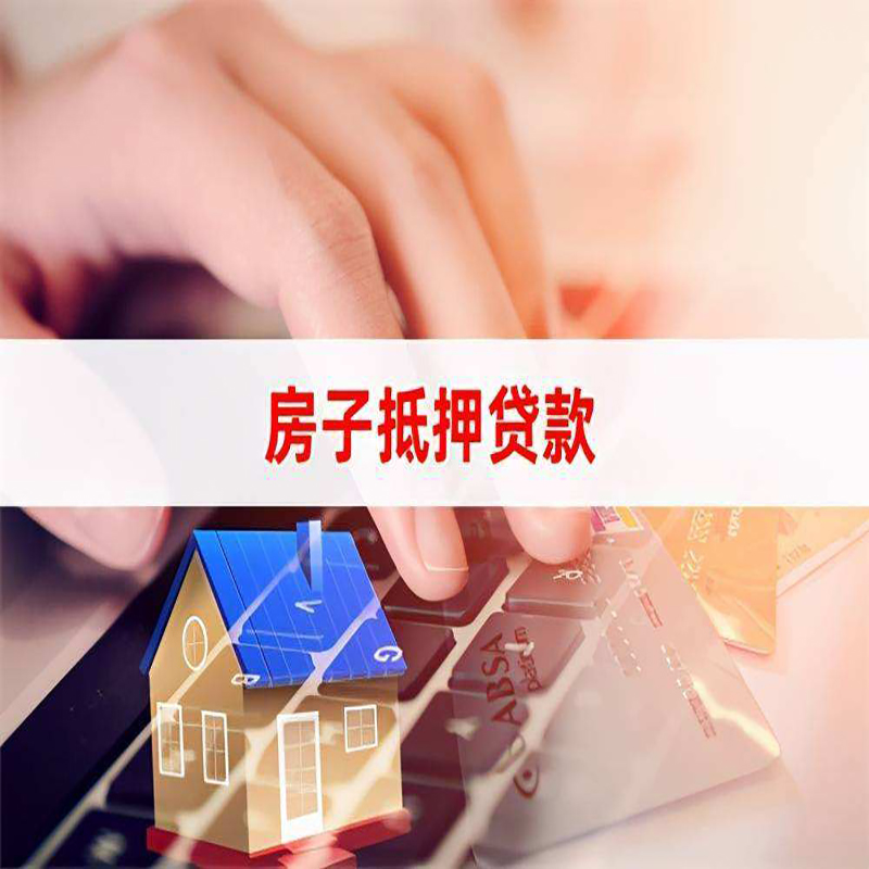 嘉禾房子抵押贷款利率|银行按揭房抵押贷款利率