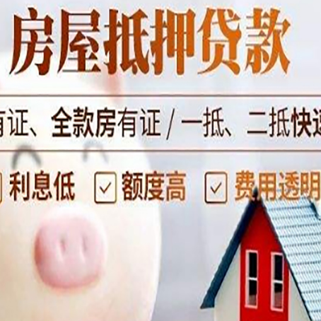 嘉禾房屋抵押贷款怎么办?