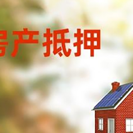 嘉禾房子抵押贷款什么时候下款?