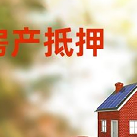 嘉禾房子抵押贷款可以选择哪些机构?