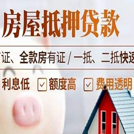 嘉禾房子二次抵押贷款的步骤？