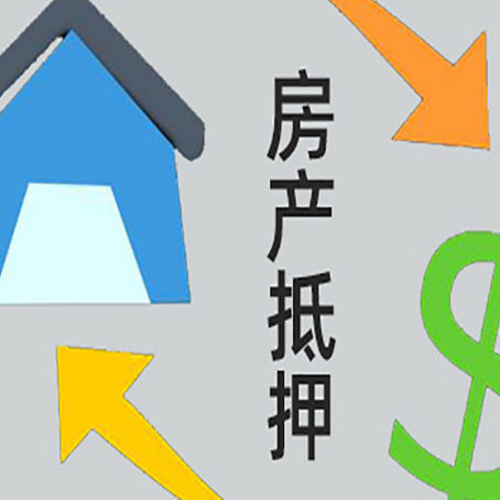 嘉禾房屋抵押贷款怎么办理