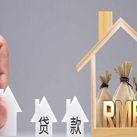 嘉禾房屋抵押贷款机构如何选择适合的