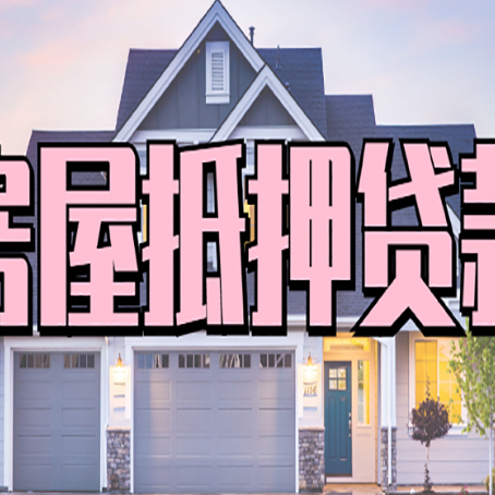 嘉禾贷款中介公司如何去选择新渝启服